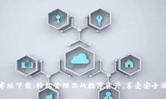: 小狐钱包安卓版下载：轻松管理你的数字资产，