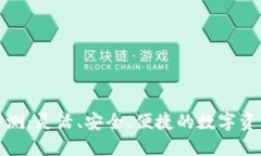 小狐钱包评测：灵活、安全、便捷的数字资产管
