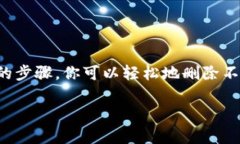   如何在小狐钱包中删除多余账户，轻松管理你的
