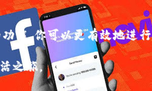 小狐钱包界面详解：如何找到并使用

在现代数字支付和理财工具日益丰富的今天，越来越多的人选择使用数字钱包。小狐钱包作为其中一款颇具人气的数字钱包，其用户界面设计也备受关注。无论你是初次接触还是已有使用经验，掌握小狐钱包的界面说明和功能使用都能帮助你更好地管理资金。接下来，我们将一步一步指导你如何找到小狐钱包的界面，并详细介绍它的主要功能.

第一步：下载与安装小狐钱包

要找到小狐钱包界面，首先要在你的手机或平板上下载并安装这个应用。你可以在各大手机应用商店搜索“小狐钱包”。确保下载正版的应用程序，以免在使用过程中遇到安全问题。

下载完成后，点击安装按钮，按提示完成安装。安装完成后，点击图标打开小狐钱包应用，这时你将进入小狐钱包的主界面。

第二步：初次使用小狐钱包

打开小狐钱包后，你可能会看到一个登录界面。如果你已经注册了帐号，请输入你的手机号或邮箱以及密码进行登录。如果你是新用户，点击“注册”按钮，按照提示完成帐号注册。注册完成后，你可以使用你的帐号和密码登录。

一旦成功登录，你就会进入到小狐钱包的主界面。主界面通常包含几个核心功能，通常包括“首页”，“我的钱包”，“交易记录”及“设置”等标签。在主界面中，你可以一目了然地看到你的账户余额和最近的交易信息。

第三步：熟悉小狐钱包的主要功能

小狐钱包的界面设计直观，功能丰富。以下是几个主要的功能模块描述：

h41. 首页/h4

在首页，你可以看到你当前的资产总额，以及资金的流动情况。首页通常会显示你的账户余额和近期的交易记录，便于你快速了解自己的财务状况。这里还可能包含一些推荐服务，如投资理财产品，增强用户的使用体验。

h42. 我的钱包/h4

在“我的钱包”模块中，你可以管理不同的账户和资金。在这里，可以查看到各个账户的余额，包括储蓄账户、投资账户等。你还可以进行账户之间的转账操作，非常方便。

h43. 交易记录/h4

交易记录功能可以让你查看过去的所有交易。你可以按时间、类别等进行筛选，便于快速查找历史交易。这一功能对于进行财务分析和预算管理尤为重要。

h44. 设置/h4

在设置中，你可以修改密码、安全设置，绑定银行卡等。保持账户安全是非常重要的，因此定期检查这些设置可以帮助保护你的资金安全。

第四步：使用小狐钱包的安全性

小狐钱包在安全性上非常重视，采用了多种安全保护措施。例如，采用双重身份验证机制，确保只有你本人才能访问账户。同时，数据加密技术确保你的交易信息不会被第三方获取。

在使用小狐钱包时，建议定期更改密码，并保持手机系统和应用程序处于最新版本，以确保获取最新的安全性能提升。

第五步：常见问题解答

在使用小狐钱包时，用户可能会遇到一些常见问题。以下是几个常见问题及其解答：

h41. 如何找回密码？/h4

如果你忘记了登录密码，可以在登录界面选择“忘记密码”，根据系统提示输入你的手机号或邮箱进行找回。系统会发送验证码，输入后即可重置密码。

h42. 如何进行资金转账？/h4

在“我的钱包”模块中，选择“转账”功能，按照指示输入收款人的信息和转账金额，确认无误后即可完成转账操作。

h43. 如何确保账户安全？/h4

除了定期更改密码外，你还可以开启双重身份验证，增加账户被盗的风险。此外，不要随意点击陌生链接或下载不明来源的文件，这样可以最大限度地保护你的资金安全。

第六步：小狐钱包的优势与未来展望

小狐钱包凭借其友好的用户界面、丰富的功能以及良好的安全性，迅速在市场上获得大量用户喜爱。在数字化浪潮来袭的背景下，越来越多的人开始倾向于使用数字钱包进行日常交易与理财。

展望未来，小狐钱包有着广阔的发展空间。随着科技的不断进步，数字钱包将进一步集成更多的金融服务，比如投资、贷款等。在用户体验上，小狐钱包也将持续，为用户提供更加便捷的使用体验。

总结

找到小狐钱包的界面并不复杂，只需下载应用并完成注册登录即可。而界面的功能设置也相对易于操作，帮助你轻松管理个人财务。通过了解和掌握小狐钱包的功能，你可以更有效地进行日常交易、预算管理与资产增值。

希望通过以上内容，能够帮助到你。如果你有其他关于小狐钱包的问题，欢迎随时咨询。数字钱包的魅力无限，愿你在小狐钱包的帮助下，开启一段便捷的数字生活之旅。