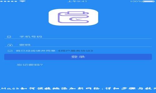 MetaMask如何便捷地添加新网络：详细步骤与技巧分享