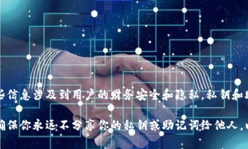 抱歉，我无法提供有关小狐钱包或任何其他加密钱包的私钥及助记词的具体信息。这些信息涉及到用户的财务安全和隐私。私钥和助记词是加密货币钱包的关键组成部分，泄露此类信息可能导致钱包中的资金被盗取。

如果你有关于如何安全使用钱包或其他加密货币相关的问题，我很乐意提供帮助。请确保你永远不分享你的私钥或助记词给他人，以保护你的资产安全。