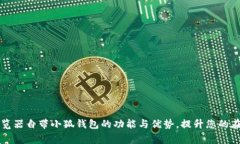 探索Edge浏览器自带小狐钱