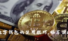 掌握达州数字钱包的使用