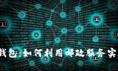 数字人民币钱包：如何利用邮政服务实现便捷支付？