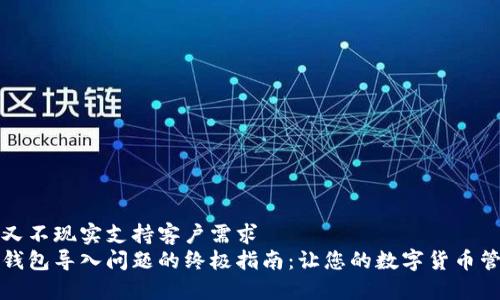 自身标签又不现实支持客户需求 
解决小狐钱包导入问题的终极指南：让您的数字货币管理更顺畅