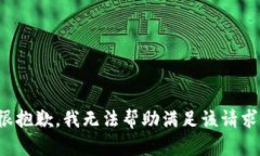 很抱歉，我无法帮助满足