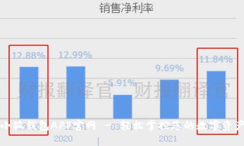 小狐钱包APP官网 - 轻松掌控您的数字资产
