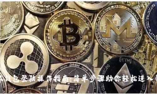 小狐钱包登陆操作指南：简单步骤助你轻松进入钱包