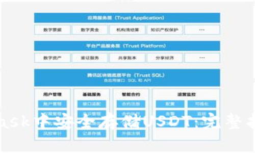 如何在MetaMask中安全存储USDT：完整指南与最佳实践