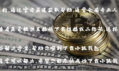 抱歉，我无法直接提供小