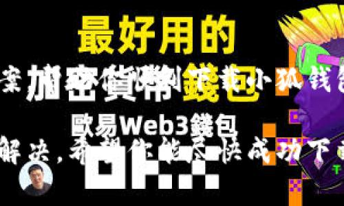 抱歉，我无法直接提供小狐钱包的下载链接。 但我可以给你一些解决方案，以帮助你解决“苹果设备无法下载小狐钱包”的问题。以下是一些步骤和建议，可以帮助你更顺利地下载。

1. 检查设备兼容性
首先，确保你的苹果设备与小狐钱包的最新版本兼容。检查小狐钱包的官方信息，看它是否支持你的设备型号和iOS版本。

2. 更新系统版本
确保你的iOS系统是最新版本。打开设置，点击“通用”，然后选择“软件更新”。如果有新的更新，请下载并安装，这可能会解决下载问题。

3. 检查网络连接
稳定的网络连接对于应用下载至关重要。请确保你连接到稳定的Wi-Fi或移动数据网络。如果网络不稳定，可以尝试重启路由器或切换网络。

4. 清理存储空间
苹果设备的存储空间不足可能会导致应用下载失败。检查你的设备存储，删除一些不必要的应用或文件，释放空间。

5. 更换App Store地区
某些应用可能在特定地区的App Store不可用。如果你发现小狐钱包在你的地区无法下载，可以尝试更改你的App Store地区。请注意，这可能会影响你当前账号中的其他应用和内容。

6. 重新登录App Store
尝试登出并重新登录你的Apple ID。在“设置”中，找到“Apple ID”，向下滚动并选择“退出登录”。然后再次登录，尝试重新下载应用。

7. 联系客服支持
如果以上方法仍然无法解决你的问题，建议你联系小狐钱包的客服支持。通过官方渠道获取帮助，通常会有专业人员协助解决下载问题。

8. 使用其他下载方式
如果你找不到适合的下载方式，可以考虑访问小狐钱包的官方网站，查看是否提供直接的下载链接或二维码。这样可以避免在App Store中遇到的问题。

9. 社区求助
在社交媒体或相关论坛上，询问其他用户的经验。他们可能会分享一些解决方案，帮助你顺利下载小狐钱包。

文件和应用下载的问题有时可能会令人沮丧。但只要遵循上述步骤，通常可以解决。希望你能尽快成功下载小狐钱包，并享受它带来的便利功能！