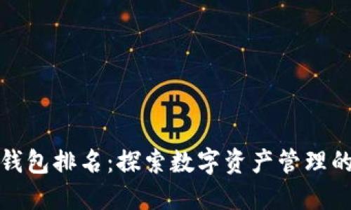 顶尖小狐钱包排名：探索数字资产管理的成功之道