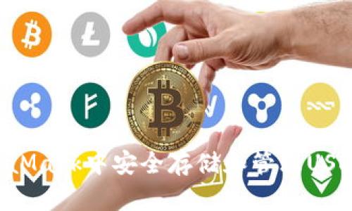 如何在MetaMask中安全存储和管理USDT：完整指南