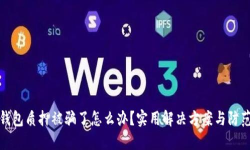 小狐钱包质押被骗了怎么办？实用解决方案与防范技巧