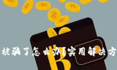 小狐钱包质押被骗了怎么办？实用解决方案与防范技巧