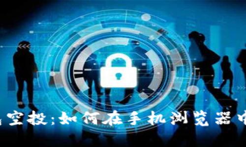  探索小狐钱包空投：如何在手机浏览器中获取最大收益