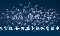  探索小狐钱包空投：如何