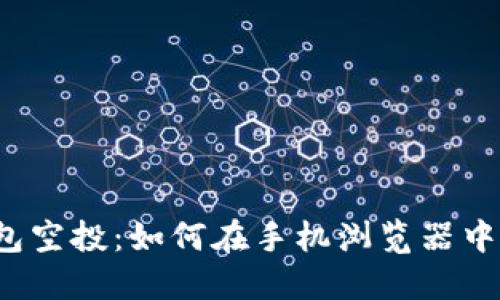  探索小狐钱包空投：如何在手机浏览器中获取最大收益