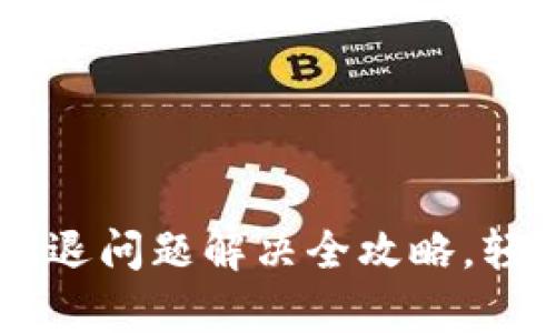 biati小狐钱包闪退问题解决全攻略，轻松恢复使用体验