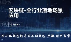 如何轻松使用小狐钱包转