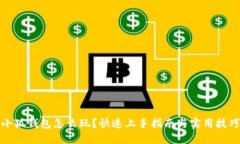 小狐钱包怎么玩？快速上
