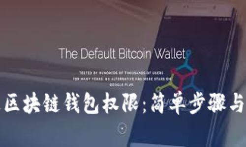 如何开通区块链钱包权限：简单步骤与注意事项