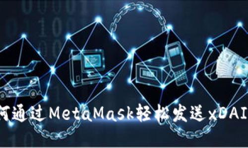 如何通过MetaMask轻松发送xDAI币？