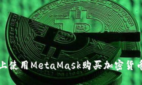 如何在手机上使用MetaMask购买加密货币的详细指南