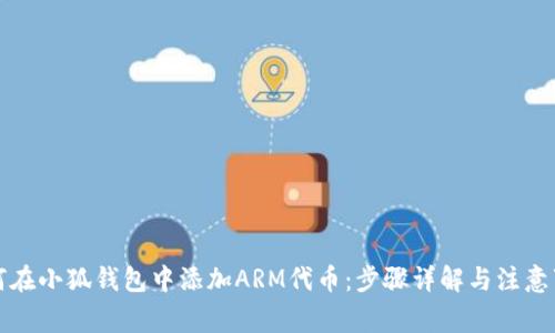 如何在小狐钱包中添加ARM代币：步骤详解与注意事项