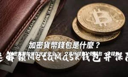如何快速解锁MetaMask钱包并保障安全性