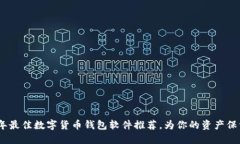 2023年最佳数字货币钱包软