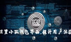 如何高效设置小狐钱包界