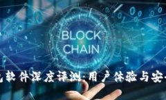 小狐钱包软件深度评测：