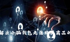 如何解决小狐钱包无法购