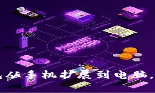 如何将小狐钱包从手机扩展到电脑，实现跨平台使用