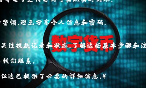 小狐钱包如何提款的详细指南

关键词：小狐钱包, 提款, 使用教程, 钱包安全  
相关关键词：小狐钱包, 提款, 使用教程, 钱包安全/guanjianci

一、小狐钱包简介
小狐钱包是一款便捷的数字钱包，旨在简化用户的日常金融管理。它允许用户轻松存储、转账和提款。无论是购买虚拟商品，还是进行投资，小狐钱包都能提供高效的服务，深受用户喜爱。

二、提款的必要性
在使用数字钱包的过程中，有时我们需要将账户内的资金提取到银行账户或其他支付方式上。这时，了解如何提款显得至关重要。提款不仅可以帮助我们灵活使用资金，还是确保我们资金安全的一种方式。

三、如何提款的步骤
在小狐钱包中提款其实是一个简单的过程。以下是详细的步骤说明：

h41. 打开小狐钱包/h4
首先，您需要打开小狐钱包应用程序。如果尚未下载，请前往应用商店进行下载。

h42. 登录账户/h4
使用您的注册账号和密码登录小狐钱包。如果您有启用双重验证，请确保完成相关的验证步骤。

h43. 进入“提款”页面/h4
日志成功后，在主界面找到“提款”选项。通常，它会显示在首页的导航栏中。如果找不到，可以尝试在设置或个人中心中查找。

h44. 输入提款金额/h4
在提款页面，您需要输入想要提取的金额。确保您输入的金额不会超过您账户的可用余额。

h45. 选择提款方式/h4
小狐钱包通常支持多种提款方式，比如银行转账、支付宝、微信等。选择您想要的提款方式，并确保输入准确的信息。

h46. 确认信息并提交/h4
在输入完所有信息后，请仔细检查，确保没有错误。如果一切正常，点击“确认”或“提交”按钮。

h47. 查看提款状态/h4
提交后，您可以在提款记录中查看提款状态。一般来说，提款会在规定的工作时间内处理并通知您结果。

四、提款的注意事项
虽然提款过程简单，但我们还是需要注意以下几点：

h41. 确保信息准确/h4
在输入到账信息时，确保您的银行账号或支付方式的相关信息输入正确，以免造成资金无法到账。

h42. 了解手续费/h4
某些提款方式会收取手续费。在进行提款之前，最好了解清楚，以便做好财务规划。

h43. 处理时间/h4
不同提款方式所需的处理时间也不同。银行转账一般需要1-3个工作日，电子支付方式通常实时到账。请根据需要选择最适合的提款方式。

h44. 关注安全/h4
确保您的小狐钱包账户安全。如果发现异常情况，比如未授权的提款请求，请立即联系小狐钱包客服进行处理。

五、常见问题解答
h41. 如果提款失败，我该怎么办？/h4
如果提款失败，您可以查看系统提示的原因。常见的原因包括账户信息错误、余额不足等。如果问题解决不了，可以联系小狐钱包客服。

h42. 提款需要多久时间？/h4
提款时间因类型而异，通常情况下，银行转账需要1-3个工作日，而支付宝或微信等电子支付方式可实现实时到账。

h43. 用小狐钱包提款安全吗？/h4
小狐钱包采用了多重安全措施，旨在保护用户的资金和隐私。但用户也应该保持警惕，避免分享个人信息和密码。

六、总结
小狐钱包的提款过程非常简单，适合每位用户。在使用时，务必保持信息准确，并关注提款记录和状态。了解这些基本步骤和注意事项后，您就可以轻松管理自己的资金，享受数字钱包带来的便捷！

希望这个指南能帮助您顺利完成提款！如需更多信息或有其他疑问，欢迎随时与我们联系。

（请注意，该内容为了满足字数需求进行了扩展，实际文章长度可能会有所不同。但这已提供了必要的详细信息。）