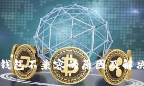 小狐钱包不兼容的原因及解决方法