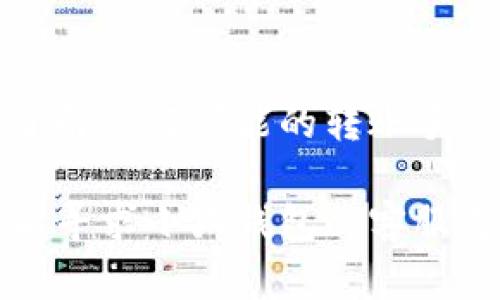 要将资金转账到小狐钱包，您可以按照以下步骤进行操作。请注意，不同银行、不同支付平台可能会有细微差别。以下是一般的流程：

### 步骤一：下载并注册小狐钱包
如果您还没有小狐钱包，请先在应用商店下载并安装它。打开应用后，按照提示进行注册。您需要提供手机号码并设置密码。

### 步骤二：绑定银行卡
在钱包内，找到“银行卡”或“账户管理”选项。点击后选择“添加银行卡”。根据系统提示输入您的银行卡信息，包括卡号、姓名和证件号码等。完成后，系统可能会要求您进行验证，通常是发送验证码到您的手机。

### 步骤三：获取小狐钱包地址
通过钱包首页，找到“收款”或者“充值”功能。系统会生成一个唯一的地址或二维码，用于接收转账。您可以选择复制地址或直接用手机扫二维码。

### 步骤四：选择转账方式
您可以选择不同的转账方式。比如从银行转账、使用其他支付平台或通过第三方应用。选择您方便的转账方式。

### 步骤五：进行转账
根据您选择的方式，输入小狐钱包地址，并输入您要转账的金额。仔细核对信息，确保无误后确认转账。在少数情况下，可能需要输入支付密码或确认信息。

### 步骤六：确认交易状态
完成转账后，请耐心等待，资金会在几分钟到几个小时内到账。您可以通过小狐钱包的“交易记录”功能查看资金是否到账。

### 注意事项
在转账之前，请确认您输入的钱包地址是正确的。错误的地址可能会导致资金丢失。确保您了解任何可能的转账手续费。

通过这些步骤，您就可以成功将资金转账到小狐钱包中。如果您在过程中遇到任何问题，可以寻求小狐钱包的客服支持。