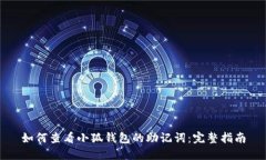 如何查看小狐钱包的助记