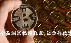 BTCs小狐钱包全面测试视频