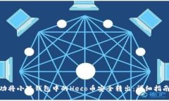 如何成功将小狐钱包中的