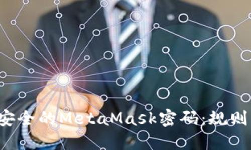  如何创建安全的MetaMask密码：规则与技巧指导