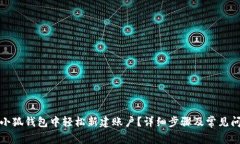 如何在小狐钱包中轻松新