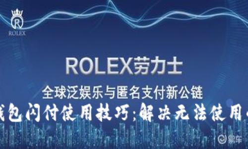 小狐钱包闪付使用技巧：解决无法使用的问题