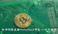 如何快速连接MetaMask钱包：