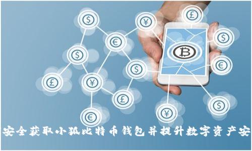 如何安全获取小狐比特币钱包并提升数字资产安全性