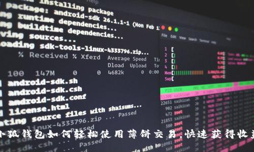 小狐钱包如何轻松使用薄饼交易，快速获得收益