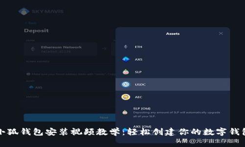 小狐钱包安装视频教学：轻松创建你的数字钱包