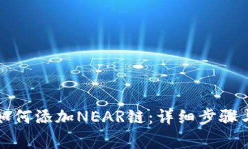 小狐钱包如何添加NEAR链：详细步骤与注意事项